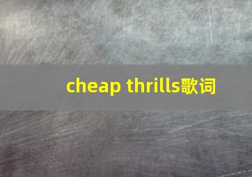 cheap thrills歌词